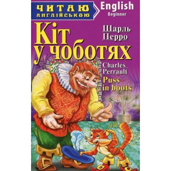 Кіт у чоботях. Гидке каченя | Puss in boots. The ugly duckling