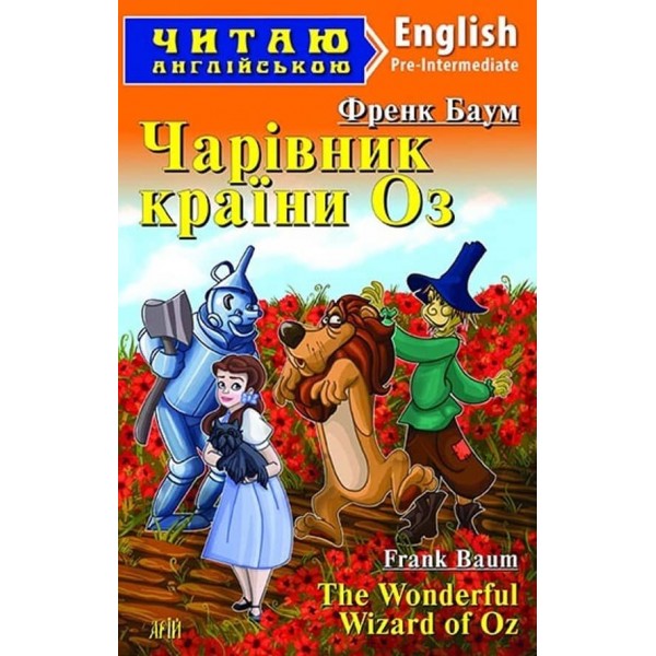 Чарівник країни Оз | The Wonderful Wizard of Oz