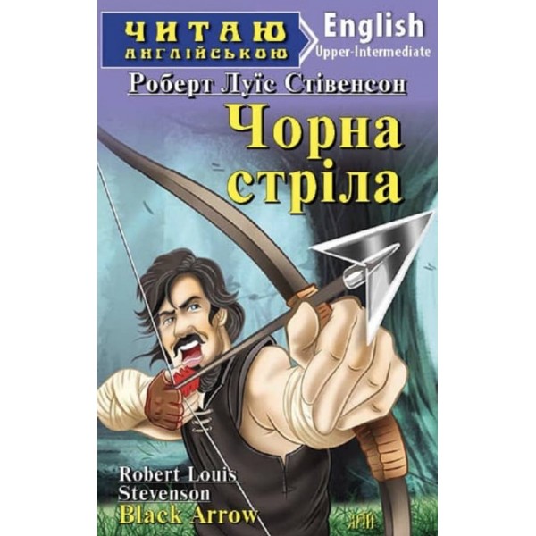 Чорна стріла | Black Arrow