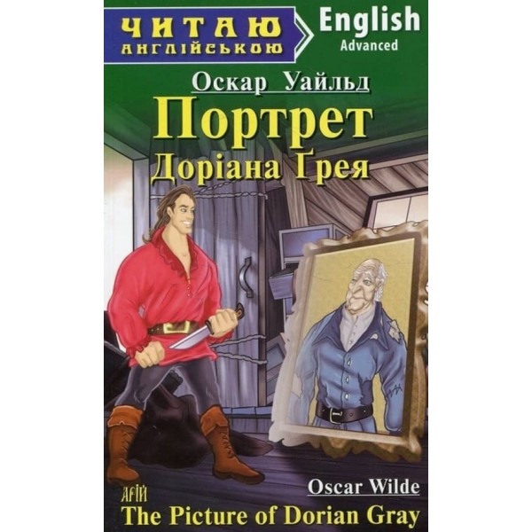 Портрет Доріана Грея | The Picture of Dorian Gray