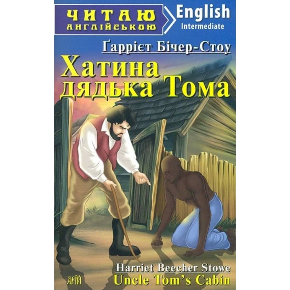 Хатина дядька Тома | Uncle Tom's Cabin