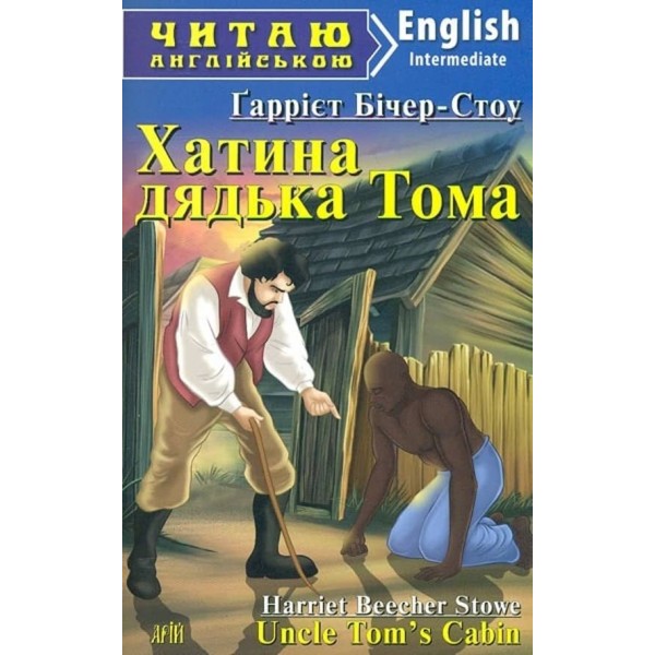 Хатина дядька Тома | Uncle Tom's Cabin