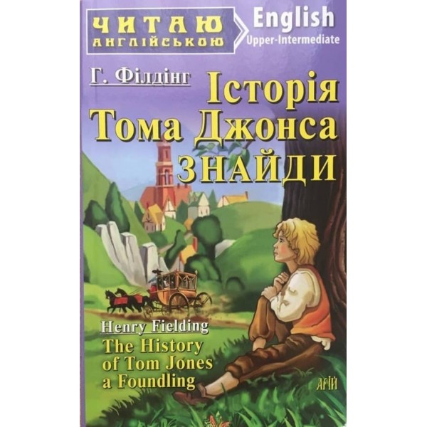 Історія Тома Джонса, знайди | The Hisory of Tom Jones a Founding