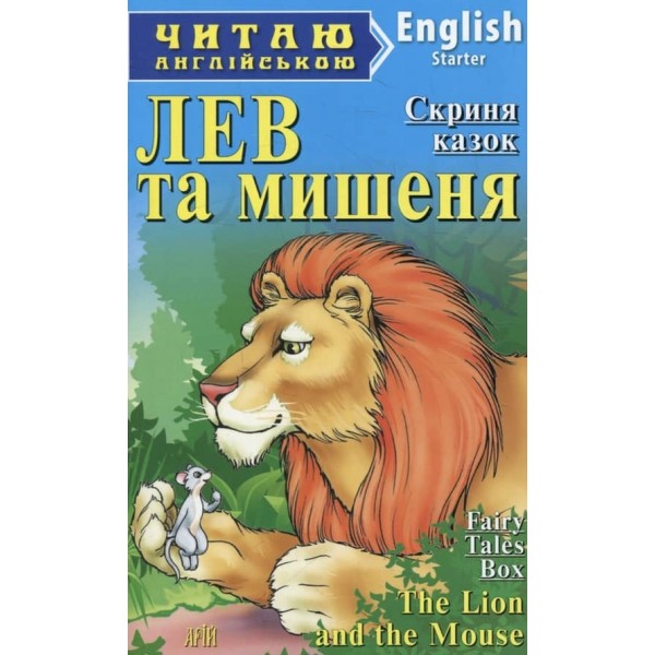 Лев та мишеня | The lion and the mouse