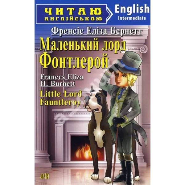 Маленький лорд Фонтлерой | Little Lord Fauntleroy 