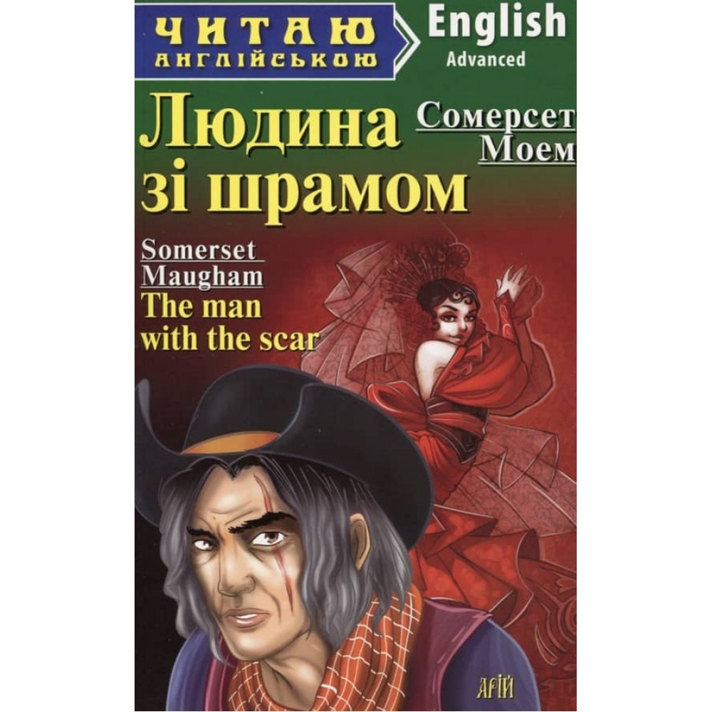 Людина зі шрамом | The man with the scar and other stories