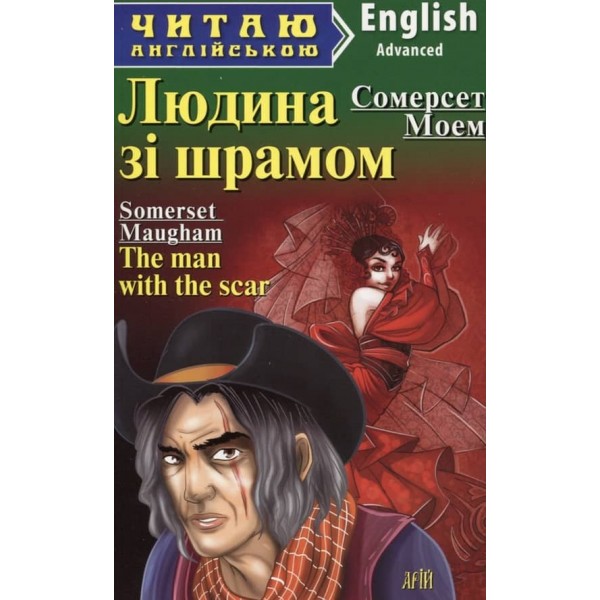 Людина зі шрамом | The man with the scar and other stories
