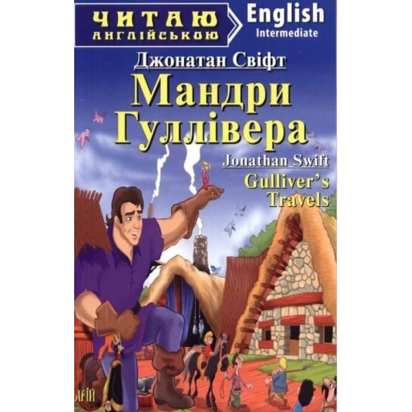 Мандри Гулівера | Gulliver's Travels