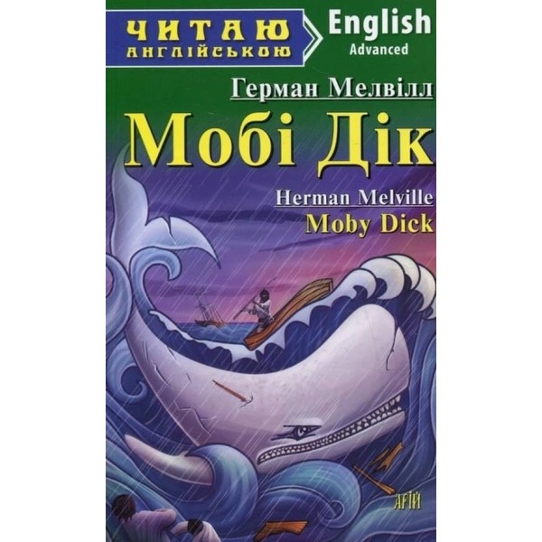 Мобі Дік | Moby Dick