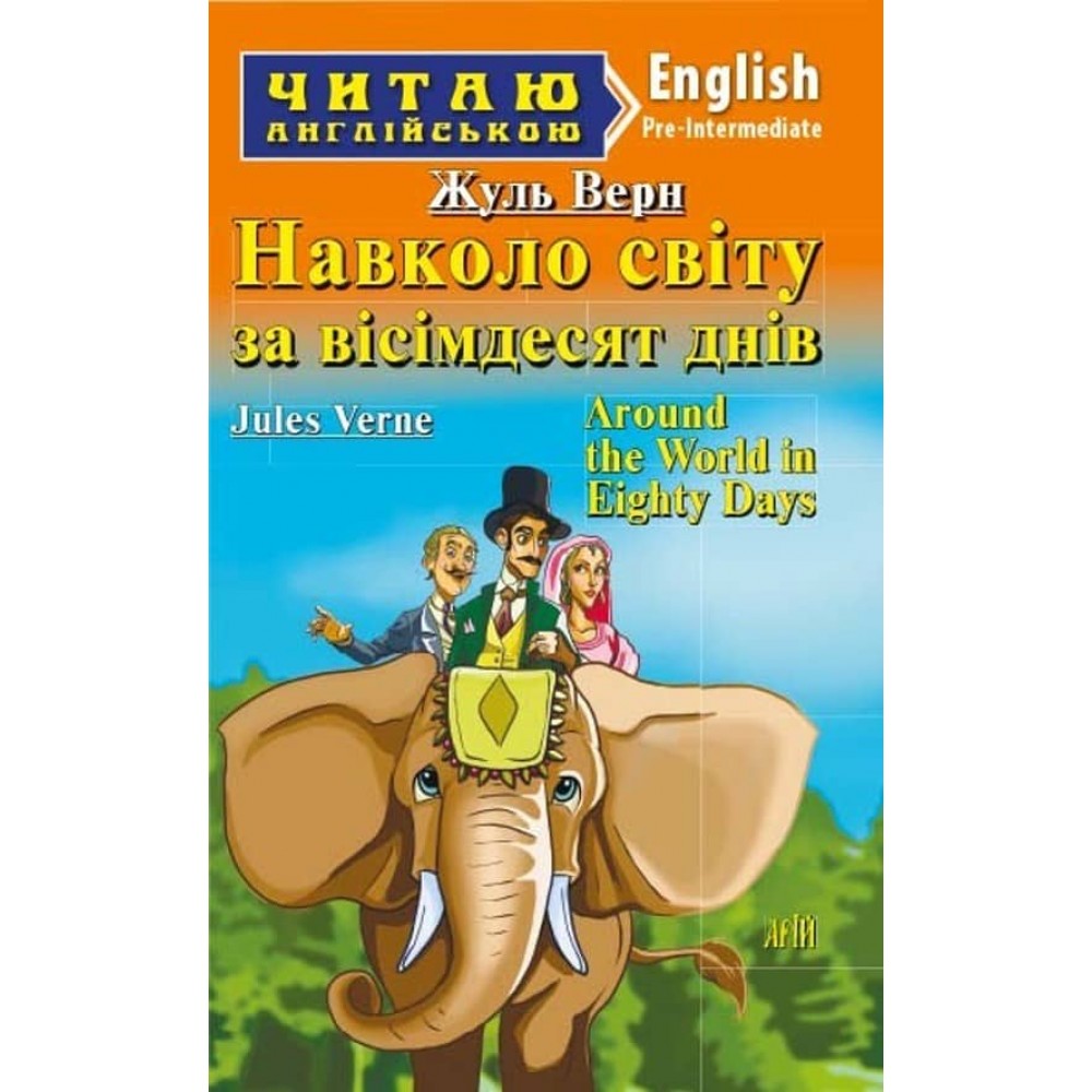 Навколо світу за вісімдесят днів | Around the World in Eighty Days