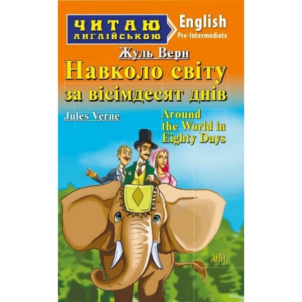 Навколо світу за вісімдесят днів | Around the World in Eighty Days