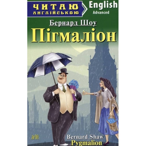 Пігмаліон | Pygmalion
