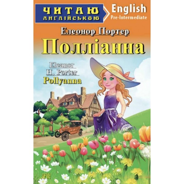 Полліанна | Pollyanna