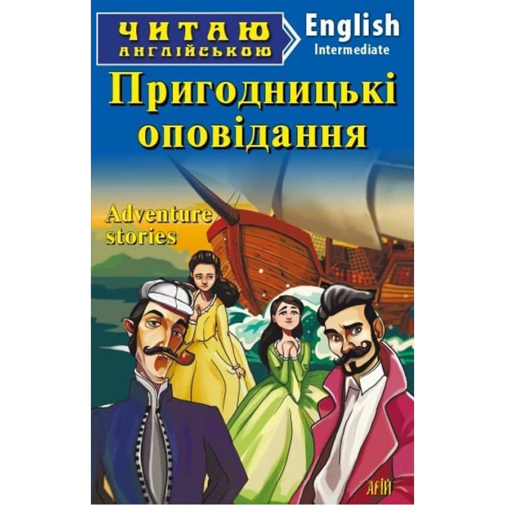 Пригодницькі оповідання | Adventure stories