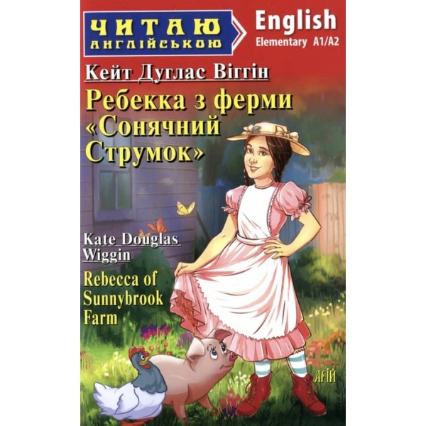Ребекка з ферми Сонячний струмок | Rebecca from Sunnybrook Farm