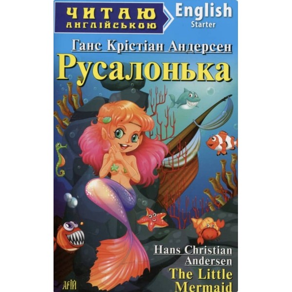 Русалонька. Гензель і Ґретель | The Little Mermaid. Hаnsel und Gretel