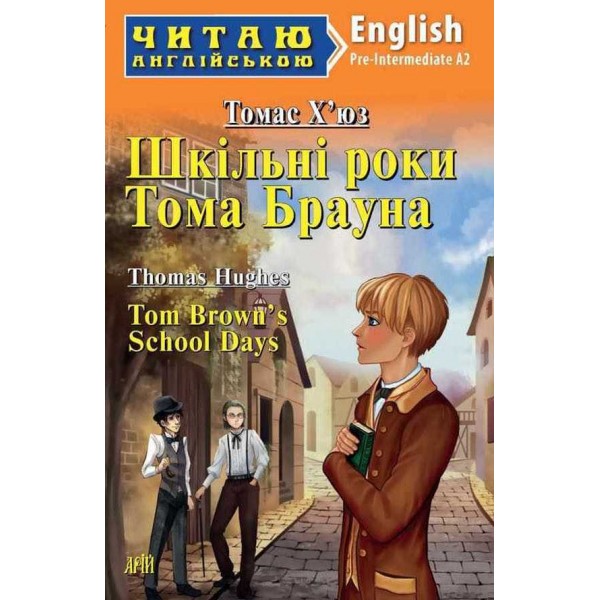 Шкільні роки Тома Брауна | Tom Brown's school years