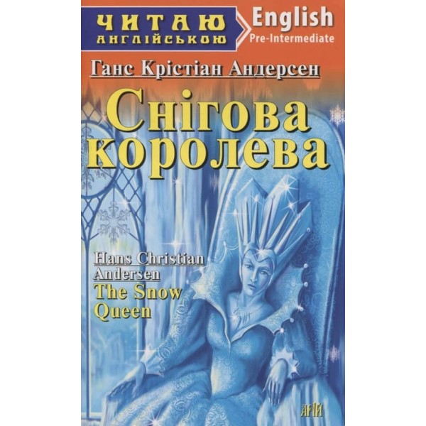 Снігова королева | The Snow Queen