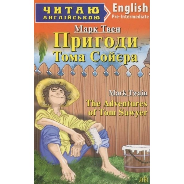 Пригоди Тома Сойєра | The Adventures of Tom Sawyer