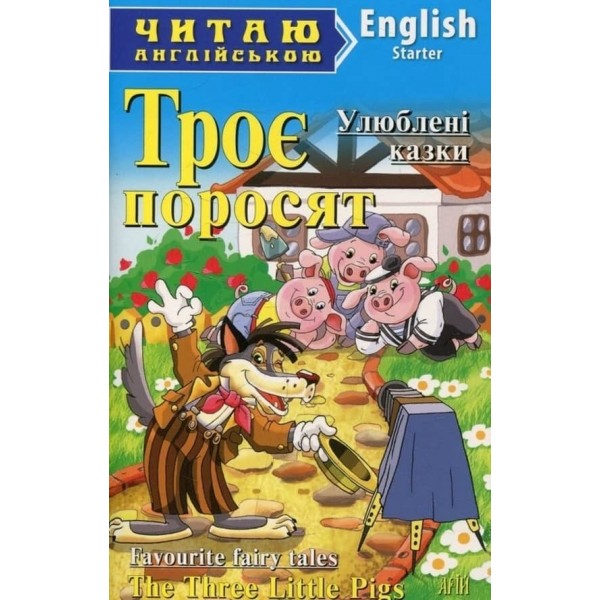Троє поросят. Ріпка. Маленька червона курочка | Three Little Pigs. The enormous turnip. The little red hen