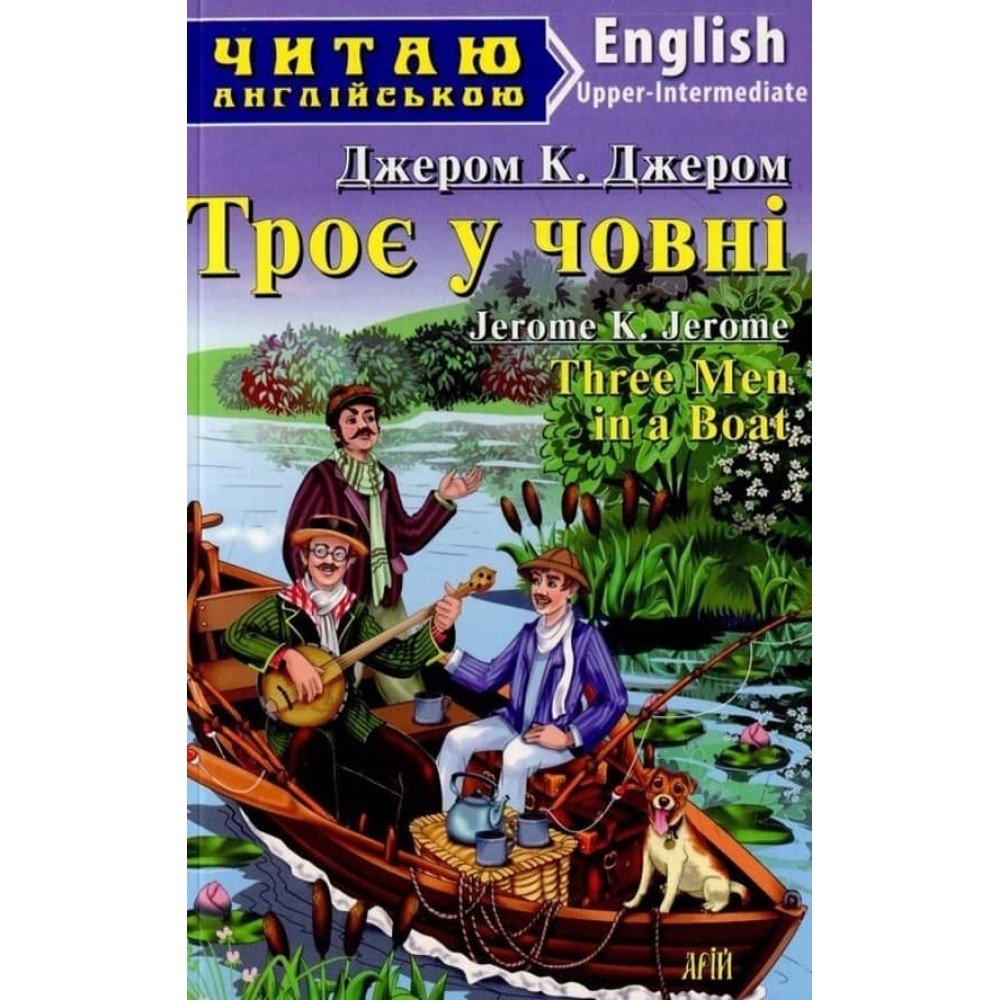 Троє у човні | Three Men in a boat