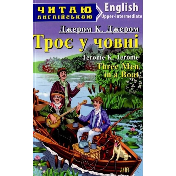Троє у човні | Three Men in a boat