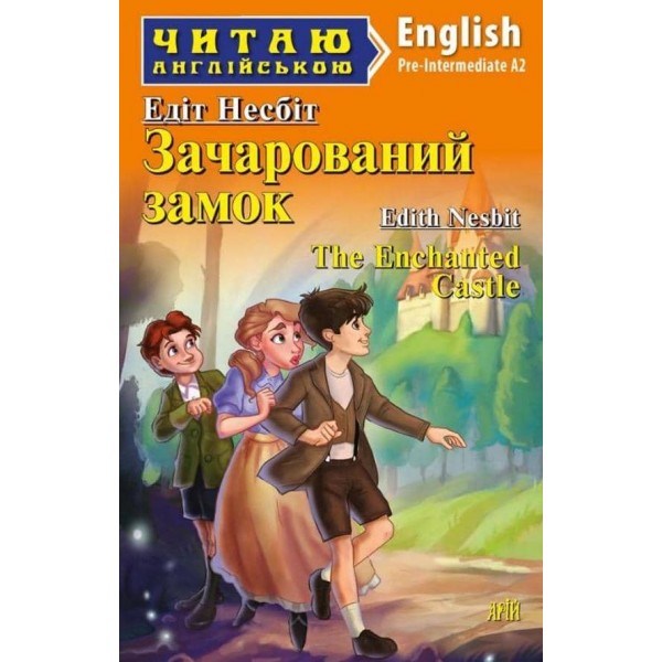Зачарований замок | The Enchanted castle