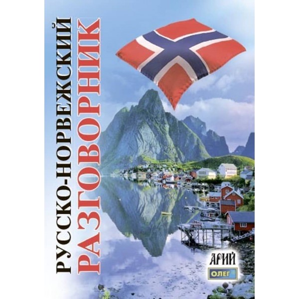 Російсько-норвезький розмовник