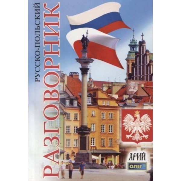 Російсько-польський розмовник