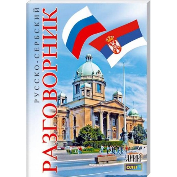 Російсько-сербський розмовник