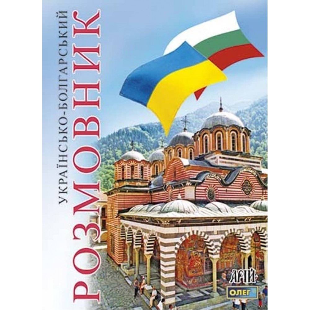 Українсько-болгарський розмовник