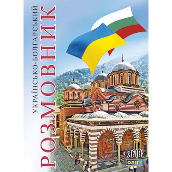 Українсько-болгарський розмовник