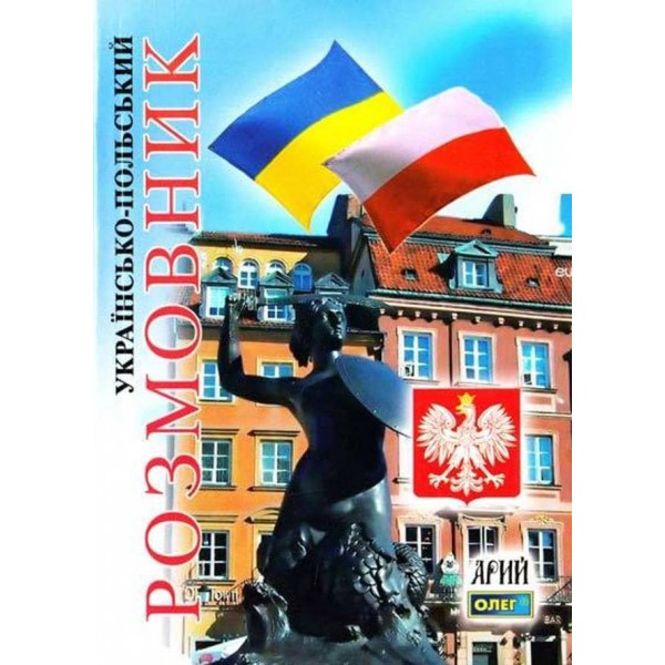 Українсько-польський розмовник