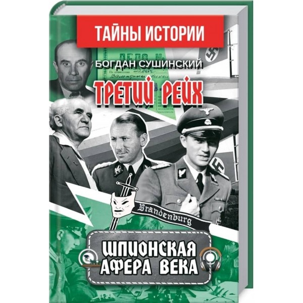 Третій рейх. Шпигунська афера століття