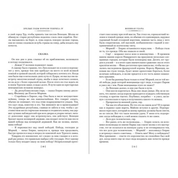 Зрілі роки короля Генріха IV