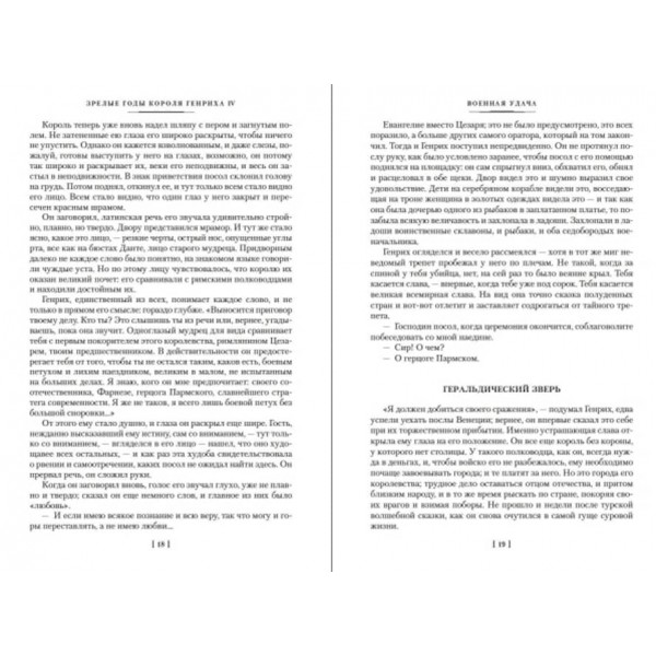 Зрілі роки короля Генріха IV