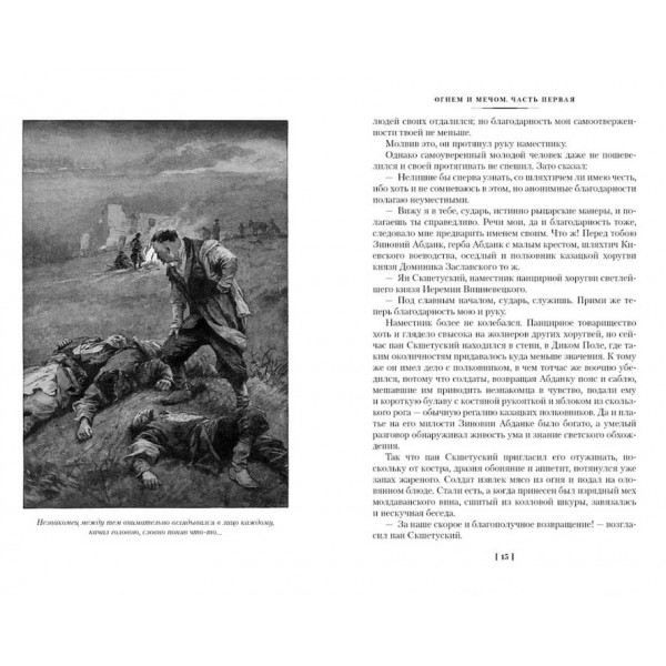 Вогнем і мечем