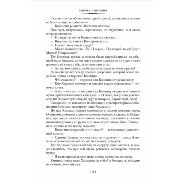Пан Володиєвський. Вогнем і мечем. Третій роман трилогії