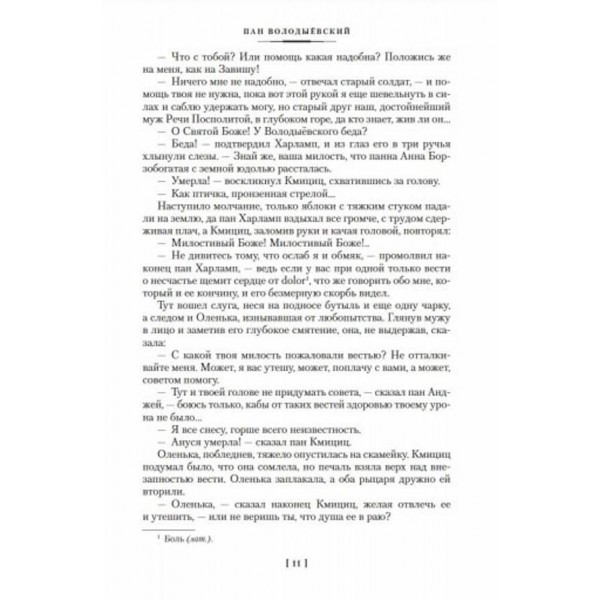 Пан Володиєвський. Вогнем і мечем. Третій роман трилогії