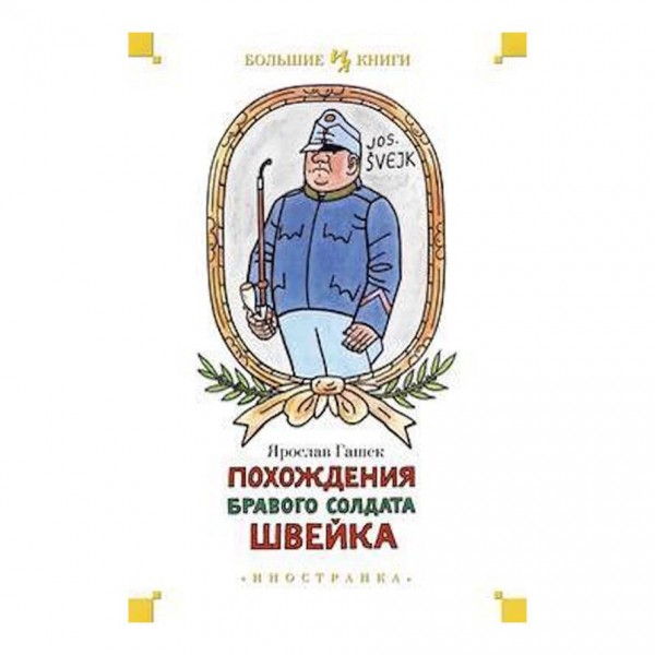 Походження бравого солдата Швейка