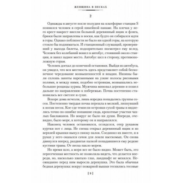 Жінка в пісках. Найкраще