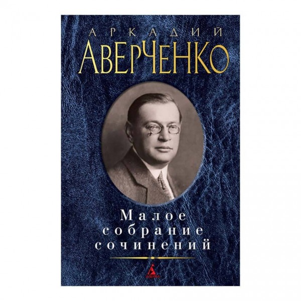 Мале зібрання творів. Аркадій Аверченко