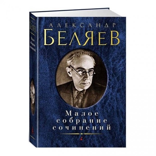 Мале зібрання творів. Олександр Бєляєв
