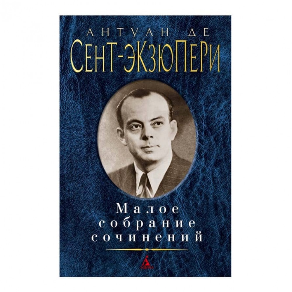 Мале зібрання творів. Антуан де Сент-Екзюпері