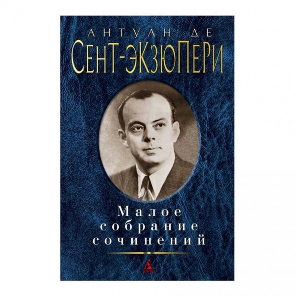 Мале зібрання творів. Антуан де Сент-Екзюпері