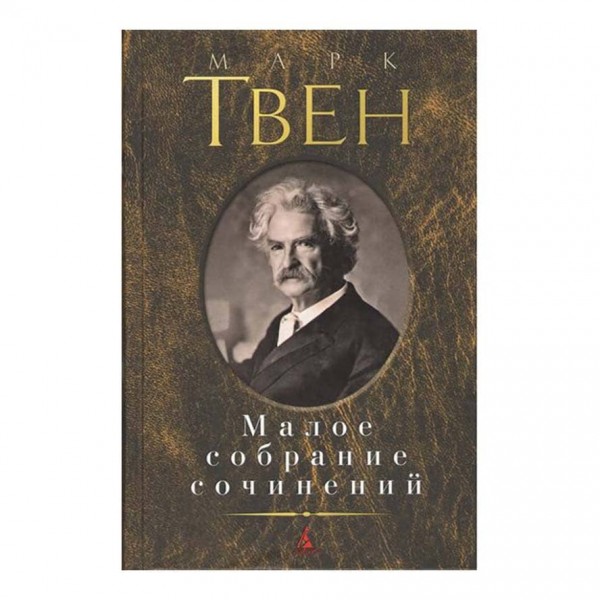 Мале зібрання творів. Марк Твен