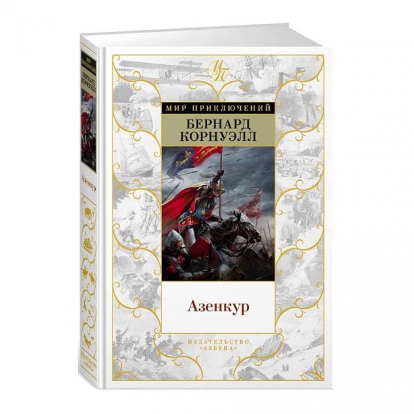 Азенкур