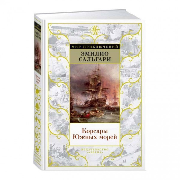 Корсари Південних морів