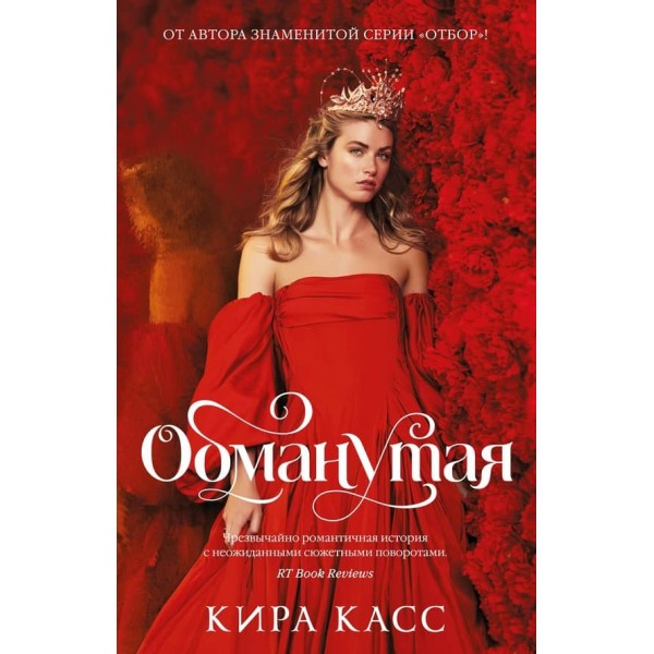 Обманута