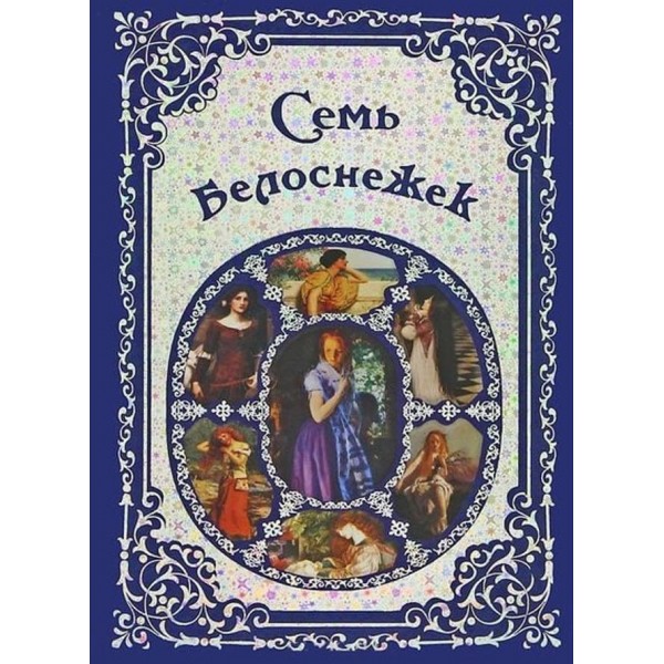 Сім Білосніжок. Старовинні казки Європи